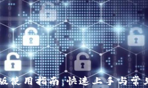 
TP钱包PC版使用指南：快速上手与常见问题解析