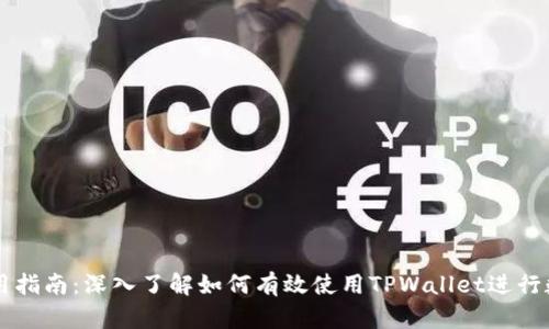 TPWallet使用指南：深入了解如何有效使用TPWallet进行数字资产管理