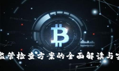 区块链监管检查方案的全面解读与实施指南