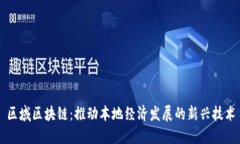 区域区块链：推动本地经