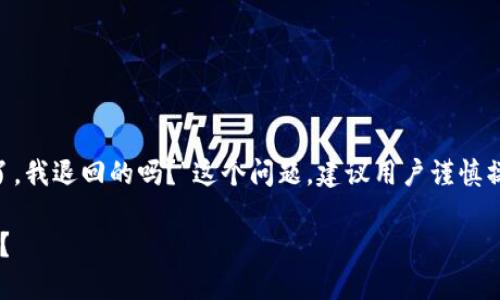 注意：对于“tpwalletu被转走了，我退回的吗？”这个问题，建议用户谨慎操作，确保信息安全和资产安全。

如何处理TP钱包资产被盗问题？