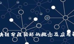 区块链分段循环的概念及