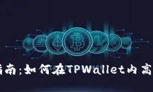 TPWallet资产互转指南：如何在TPWallet内高效管理您的数字资产