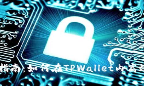 TPWallet资产互转指南：如何在TPWallet内高效管理您的数字资产