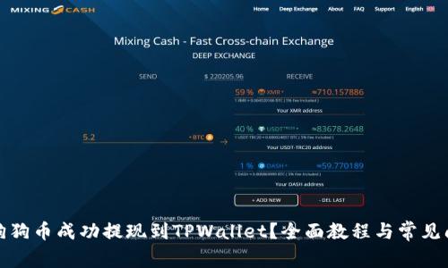 如何将狗狗币成功提现到TPWallet？全面教程与常见问题解答