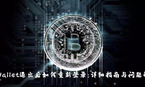 TPWallet退出后如何重新登录：详细指南与问题解答