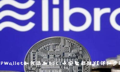 电脑TPWallet如何添加BSC（币安智能链）？详细步骤指南