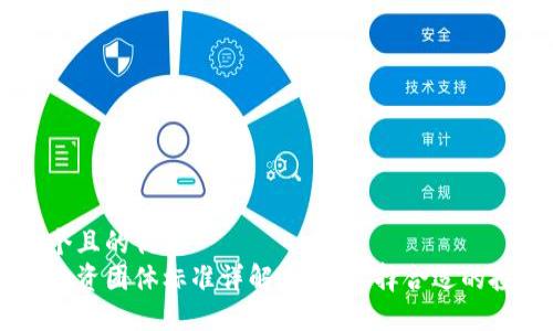 思考一个且的优质
区块链投资团体标准详解：如何选择合适的投资项目