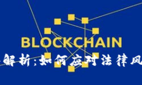 TPWallet被告事件解析：如何应对法律风险与保护自身权益