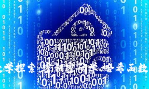 区块链的底层数学探索：密钥密码学、哈希函数与共识算法解析