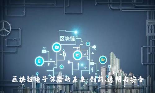 区块链电子保险的未来：创新、透明与安全