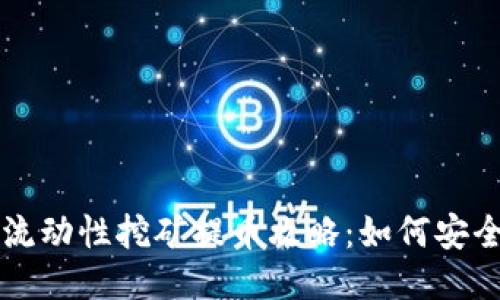 TPWallet流动性挖矿提币攻略：如何安全获取收益