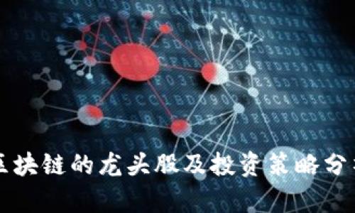 区块链的龙头股及投资策略分析