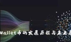 TPWallet币的发展历程与未来