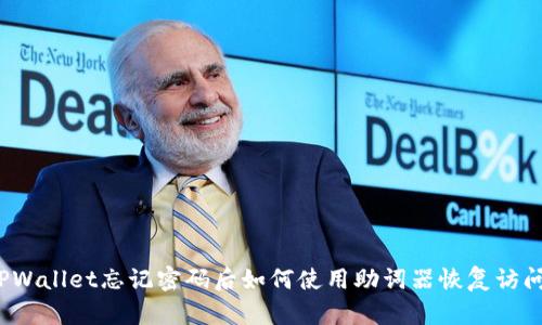 TPWallet忘记密码后如何使用助词器恢复访问？