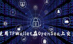 如何使用TPWallet在OpenSea上