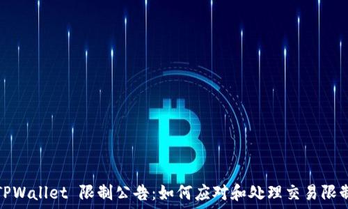   
TPWallet 限制公告：如何应对和处理交易限制