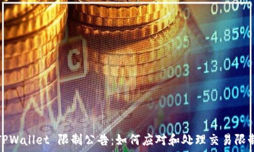   
TPWallet 限制公告：如何应对和处理交易限制