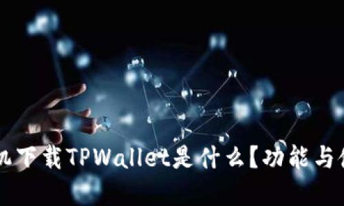苹果手机下载TPWallet是什么？功能与使用指南
