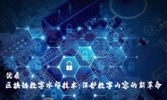 优质区块链数字水印技术