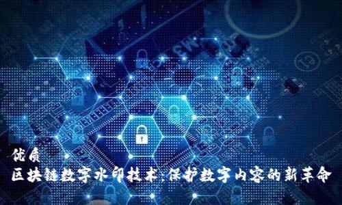 优质
区块链数字水印技术：保护数字内容的新革命