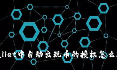 TPWallet中自动出现币的授权怎么处理？