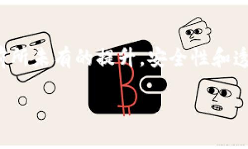 区块链手游助手的意义与作用

区块链手游助手是一个结合了区块链技术与手游行业需求的工具或应用程序，旨在为玩家提供更加安全、高效及透明的游戏体验。它通过智能合约、去中心化存储等技术，确保在游戏过程中玩家的数据和资产的安全，减少作弊和盗取的概率，同时也为开发者提供了新的盈利模式和游戏运营方式。

区块链手游助手的核心功能
区块链手游助手通常具备以下几个核心功能：
ol
li安全保障：/li
通过区块链技术的去中心化特性，玩家的游戏资产（如角色、装备、道具等）存储在区块链上，确保资产的安全性及不可篡改性。
li透明交易：/li
在区块链上进行的交易是公开透明的，玩家可以随时查阅自己的交易记录，避免了传统游戏中常见的虚假交易和欺诈行为。
li玩家资产管理：/li
区块链手游助手可以帮助玩家管理游戏中的资产，通过一个统一的界面实时查看资产的增减情况，为玩家提供更好的游戏策略支持。
li收益分享：/li
部分区块链手游会为玩家提供收益分配机制，玩家在游戏中所获得的收益可以直接以加密货币的形式进行分配，保障玩家的权益。
/ol

区块链手游助手的优势
区块链手游助手在游戏市场中具有众多优势：
ol
li抗作弊能力：/li
由于区块链的透明性与不可篡改性，游戏中作弊行为如修改数据、虚假充值等变得极其困难，从而保护了公平竞技的游戏环境。
li增强玩家参与度：/li
区块链技术为玩家提供了更多的参与方式，如二级市场交易、游戏内经济活动等，玩家不仅是游戏的消费者，还是参与者和创造者。
li支持多平台应用：/li
区块链技术的跨平台性质使得手游助手能够在不同的操作系统和设备上进行使用，为玩家提供了更多的便利。
/ol

发展趋势和未来展望
随着区块链技术的不断成熟，未来的区块链手游助手可能会有如下发展趋势：
ol
li更强的用户体验：/li
随着技术的进步，区块链手游助手在操作界面、响应速度等方面会不断，为玩家提供更加顺畅的使用体验。
li更多游戏的兼容性：/li
越来越多的游戏会采用区块链技术，区块链手游助手也将会支持更多类型的游戏，扩展其应用场景。
li全面的虚拟经济体系：/li
未来，区块链手游助手可能会为玩家创造一个全面的虚拟经济体系，使得玩家可以在不同游戏之间自由流动资产，推动游戏产业的进一步发展。
/ol

总结
区块链手游助手不仅仅是一个技术工具，更是未来游戏行业发展的重要动力。随着区块链技术的广泛应用，玩家的游戏体验将会得到前所未有的提升，安全性和透明性也将为整个行业带来积极的影响。

区块链手游助手的功能及未来发展解析