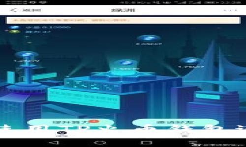 如何安全高效地使用TP火币钱包进行加密货币交易