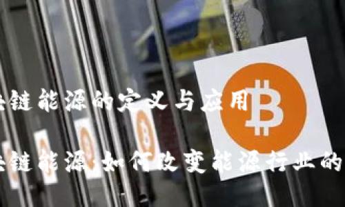 区块链能源的定义与应用

区块链能源：如何改变能源行业的未来