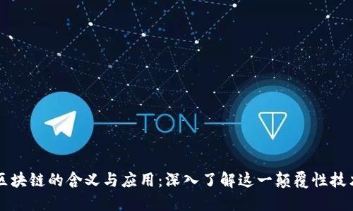 区块链的含义与应用：深入了解这一颠覆性技术