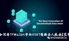 优质如何将TPWallet中的US