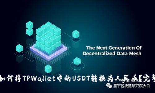 优质如何将TPWallet中的USDT转换为人民币？完整指南