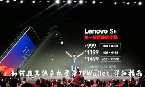 : 如何在其他手机登录TPWallet：详细指南