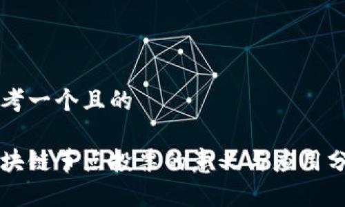 思考一个且的

区块链节点投票的意义与应用分析