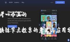 思考一个且的区块链节点