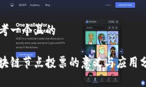 思考一个且的

区块链节点投票的意义与应用分析