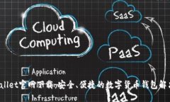 TP Wallet官网下载：安全、