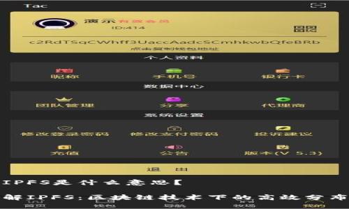 区块链IPFS是什么意思？

深入了解IPFS：区块链技术下的高效分布式存储