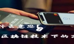 区块链IPFS是什么意思？深