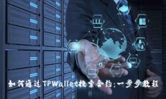 如何通过TPWallet搜索合约：