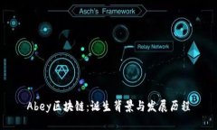 Abey区块链：诞生背景与发