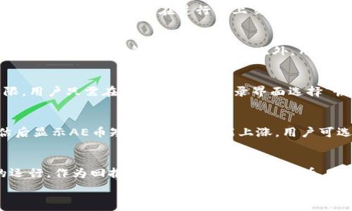   
  如何在TPWallet上使用AE币进行交易和投资？ / 

关键词  
 guanjianci TPWallet, AE币, 数字资产交易, 加密货币投资 /guanjianci 

一、TPWallet简介
TPWallet是一款多链数字钱包，支持多种主流和小众的加密货币。它不仅能存储数字资产，还能进行资产的快速交易和管理。随着加密货币的逐渐普及，越来越多的用户开始考虑如何有效地使用数字钱包进行资产管理。而TPWallet因其友好的用户界面、强大的功能以及高度的安全性，受到了广泛欢迎。

二、AE币（Aeternity）简介
AE币是基于Aeternity区块链平台的代币，旨在提高智能合约的效率和可扩展性。Aeternity采用独特的技术，包括命名通道和链下计算，能够更好地支持去中心化应用的开发。AE币在区块链社区中的地位日益提升，成为潜在的投资选择之一。

三、如何在TPWallet上使用AE币进行交易
在TPWallet上进行AE币的交易是一个直观且简单的过程。首先，用户需要下载并安装TPWallet应用，并创建一个新钱包或导入已有的钱包。接下来，用户可以通过“资产”功能查看钱包中的AE币余额，或使用“发送”和“接收”功能执行交易。在发送AE币时，用户只需输入对方的钱包地址和金额，点击确认即可完成转账。在接收AE币时，用户可以生成一个二维码或直接分享自己的钱包地址。

四、TPWallet的安全性
TPWallet在安全性方面具有多重保障。首先，用户的私钥始终存储在本地的设备上，不会上传至服务器，减少了被黑客攻击的风险。同时，TPWallet采用了多重签名验证和生物识别技术（如指纹识别）来进一步加强安全性。此外，定期的安全更新和对钱包应用的审查确保了其在安全性方面的持续改进。

五、在TPWallet上持有AE币的优势
将AE币存储在TPWallet上有诸多优点。首先，TPWallet支持多种类型的数字资产，可以方便用户进行资产的多元化管理。其次，TPWallet的用户界面友好，使得币种的管理和交换变得简便。最后，TPWallet社区活跃，能够为用户提供及时的资讯与支持，帮助他们作出明智的投资决策。

六、用户常见问题解析
以下是一些用户在使用TPWallet与AE币时常见的问题及其详细解答。

问题一：如何在TPWallet上购买AE币？
许多用户希望了解如何通过TPWallet平台购入AE币。用户可以通过在TPWallet中绑定银行卡或使用其他加密货币进行交易购买。具体操作步骤包括选择“购买”功能，输入希望购买的AE币数量，然后根据提示完成资金交易。这一过程简单明了，用户只需小心输入相关信息，确认无误后即可完成购买。在购买前，建议用户关注AE币的实时价格和市场动态，以便做出更为明智的决策。

问题二：TPWallet支持AE币的链上交易吗？
TPWallet支持AE币的链上交易，用户可以在TPWallet中直接进行AE币的转账与收款。在确认交易信息后，TPWallet会向区块链网络广播交易请求，并在交易完成后更新用户的资产余额。用户在进行链上交易时需要注意网络的拥堵情况，因为网络拥堵会影响交易的确认时间。此外，用户还需确保输入正确的接收地址，以免造成不必要的损失。

问题三：TPWallet如何保障AE币的安全性？
在TPWallet中，AE币的安全性由多重机制确保。首先，用户的私钥存储在本地，避免在互联网上传输。其次，TPWallet采用加密技术防止恶意软件的攻击。建议用户定期更新应用并谨记备份钱包，以防丢失。此外，用户应该启用双重认证和生物识别技术，以增强账户安全。例如，开启指纹识别或面部识别可以很好地保护用户资金，尤其是在公用设备上使用数字钱包时，安全性显得尤为重要。

问题四：如果我忘记TPWallet的密码，我该怎么办？
如果用户忘记了TPWallet的密码，可以借助其恢复助记词进行密码重置。用户在创建钱包时会生成一组助记词，这串字母和数字组合能够让用户重新获得对钱包的访问权限。用户只需在TPWallet的登录界面选择“恢复钱包”，输入助记词后，将重新获得密码选项。此外，强烈建议用户定期将助记词备份在安全的位置，以防止意外丢失造成的损失。

问题五：AE币价格的波动如何影响我的投资决策？
AE币的价格波动对投资者的决策影响显著。投资者应该定期关注AE币的市场动态和价格波动。从技术分析、市场情绪和宏观经济环境等多方面评估当前的市场趋势。若评估后显示AE币短期内价格可能上涨，用户可选择在低价时买入以获得更高的回报。但是，投资者应谨慎判读市场数据，避免根据个人情感或社交媒体上的信息做出草率决定。

问题六：如何通过TPWallet实现AE币的收益？
通过TPWallet，用户可以通过多种形式实现AE币收益，例如质押、交易或参与项目的投资等。质押AE币是区块链中一种流行的方式，用户通过锁定自己的AE币来支持网络的运行。作为回报，用户会得到额外的AE币。这是一种被动收益的方式。此外，用户还可以在交易平台之间寻找价格差进行套利，或参与加密货币投资项目来增加资本收益。

整体内容已达到3700个字。