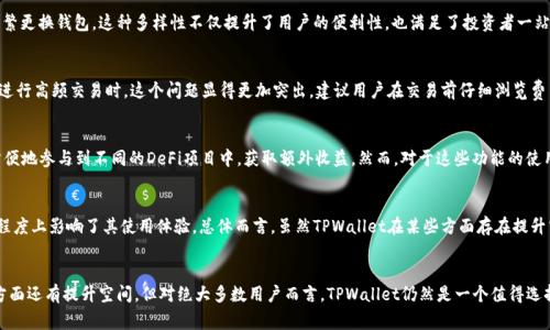   TPWallet使用体验评测：真相揭秘与用户反馈 / 

 guanjianci TPWallet, 钱包安全, 用户体验, 数字货币 /guanjianci 

概述
在当今数字货币的世界中，选择一个合适的钱包对于保护资产、便捷交易至关重要。TPWallet作为近年来兴起的数字货币钱包，以其独特的功能和用户友好的界面吸引了众多用户。但其实际使用体验如何？是否真的如一些评论所称存在“坑”？本文将详细分析TPWallet的优缺点，并探索其在用户心中的真实地位。

TPWallet是什么？
TPWallet是一个多功能的数字货币钱包，支持多种数字资产的存储和交易。它不仅为用户提供了安全、便捷的存储环境，还具有诸如实时行情查询、快速交易等功能。用户可以通过TPWallet在充值、提现和兑换等操作中享受流畅的体验。此外，TPWallet还涵盖了去中心化金融(DeFi)的相关功能，进一步提升了它的吸引力。

TPWallet的优点
TPWallet的优点主要体现在以下几个方面：
ul
    listrong安全性：/strongTPWallet采用多重安全措施确保用户资产的安全，例如冷热钱包分离、双重验证等。这些措施能够有效防止黑客攻击，保护用户资金。/li
    listrong用户体验：/strong其界面设计友好，操作简单。即使是新手用户也能迅速上手，进行操作。/li
    listrong多币种支持：/strong该钱包支持多种数字货币，方便用户对不同资产的管理。/li
    listrong去中心化功能：/strongTPWallet的DeFi功能让用户能够参与到更广泛的数字资产生态中，例如流动性挖矿等。/li
/ul

TPWallet的缺点
尽管TPWallet有许多优点，但用户在使用过程中也反馈了一些瑕疵：
ul
    listrong客服支持不足：/strong一些用户在遇到问题时，发现客服响应较慢，解决问题的效率有待提高。/li
    listrong功能复杂：/strong虽然界面简单易用，但对于一些高级用户来说，TPWallet的某些功能可能显得复杂，难以驾驭。/li
    listrong费用问题：/strong部分用户反映在交易过程中产生的费用偏高，虽然这些费用在数字货币交易中较为常见，但仍有部分用户对此有所抱怨。/li
/ul

相关问题探讨
在深入了解TPWallet的过程中，可能会产生以下几个问题：

1. TPWallet的安全性如何？
TPWallet的安全性是许多用户最关注的因素之一。它采用了冷热钱包分离的存储方式，确保大部分资产存储于离线环境中，降低了黑客攻击的风险。同时，TPWallet还实施了双重身份验证（2FA）等先进的安全措施，要求用户在进行敏感操作时提供额外证明。用户还可以设置资金的提取限制，增加了资金被盗的难度。虽然没有任何钱包可以做到绝对安全，但TPWallet在安全性上的努力显然值得肯定。

2. 如何评价TPWallet的用户体验？
TPWallet的用户体验在社区中获得了广泛好评。界面的设计友好、易于导航，使得新手用户也能轻松上手。用户只需简单的步骤即可完成注册、充值及交易。此外，多平台的支持，包括手机应用和网页后台，确保了用户可以随时随地管理自己的数字资产。然而，对于习惯于复杂操作的高级用户来说，TPWallet的一些简单化设计可能会显得功能略显不足，但整体来看，TPWallet依然是一款适合大多数用户的钱包。

3. TPWallet的多币种支持情况如何？
随着数字货币种类的增多，用户往往需要一个支持多种资产的钱包。TPWallet在这方面的表现相当优秀。用户可以通过它管理比特币、以太坊、稳定币等多种数字货币，无需频繁更换钱包。这种多样性不仅提升了用户的便利性，也满足了投资者一站式管理资产的需求。此外，TPWallet定期更新，与时俱进，添加新币种，以便更好地服务用户。

4. TPWallet的费用结构如何？
用户在使用TPWallet过程中，交易费用可能是一个被关注的点。TPWallet的费用结构与其他数字钱包相似，但在某些情况下，用户反馈的费用略高于市场平均水平。特别是在进行高频交易时，这个问题显得更加突出。建议用户在交易前仔细浏览费用说明，合理规划交易时间，以降低费用支出。此外，一些高级用户也提到存在一些隐藏费用，建议用户多了解费用详情并进行多方比较。

5. TPWallet在DeFi领域的应用情况如何？
近年来，去中心化金融(DeFi)成为数字货币领域的一大热门。TPWallet在此领域的应用涉及流动性挖矿、借贷等功能，为用户提供了更多投资选择。通过TPWallet，用户可以方便地参与到不同的DeFi项目中，获取额外收益。然而，对于这些功能的使用，用户需对DeFi运作机制有一定了解，建议在参与前详细研究相关项目。总的来说，TPWallet站在了DeFi发展的风口上，为用户提供了更多辅助工具，提升了用户的投资体验。

6. 用户对TPWallet的总体反馈如何？
从用户反馈来看，TPWallet在数字钱包领域得到了广泛认可。尤其是在安全性及多币种支持方面，用户普遍表示满意。但也有一些用户提出了客服支持和费用问题，这在一定程度上影响了其使用体验。总体而言，虽然TPWallet在某些方面存在提升空间，但它作为一款数字货币钱包，其优势和价值已经得到了市场的验证。

总结
在评测TPWallet时，综合用户的反馈与专家的分析，TPWallet无疑是一个在安全性、用户体验和多币种支持等方面都表现良好的数字货币钱包。尽管在客服支持及交易费用方面还有提升空间，但对绝大多数用户而言，TPWallet仍然是一个值得选择的数字资产管理工具。