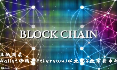 思考一个且的优质
如何在TPWallet中购买Ethereum（以太坊）数字货币的详细指南