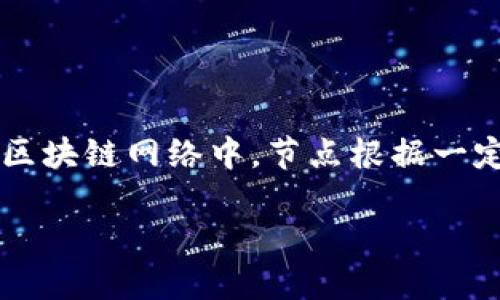 区块链内排是什么

区块链技术的迅速发展引发了各种概念的出现，其中“区块链内排”是一个相对较新的词汇。它通常指的是在区块链网络中，节点根据一定规则进行排序和选择的过程。通过内排机制，可以提高交易的处理效率和安全性，进一步推动区块链的应用。

### 区块链内排：如何链上数据处理效率