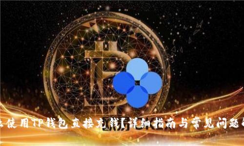怎么使用TP钱包直接充钱？详细指南与常见问题解答