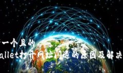 思考一个且的  tpwallet打开