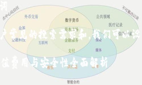 思考和关键词

在考虑到用户常见的搜索需求和，我们可以设置以下内容：

TPWallet充值费用与安全性全面解析