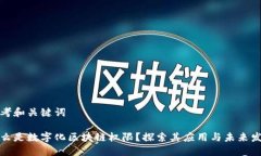 思考和关键词什么是数字