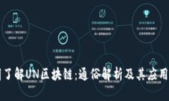 简明了解UN区块链：通俗解